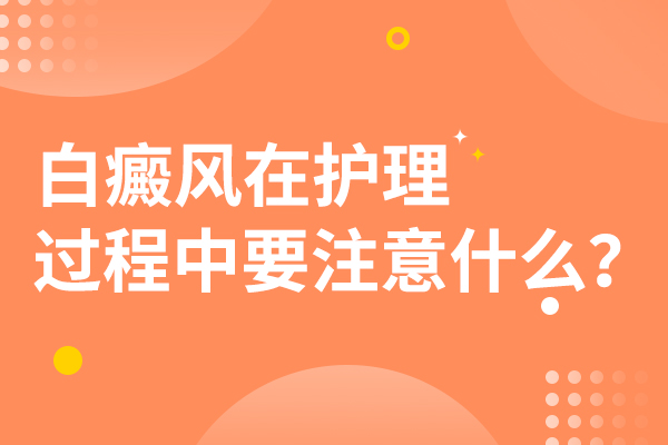 白癜风患者在日常生活中应该注意哪些呢?