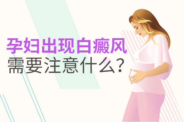 孕妇白癜风的护理要注意哪些?