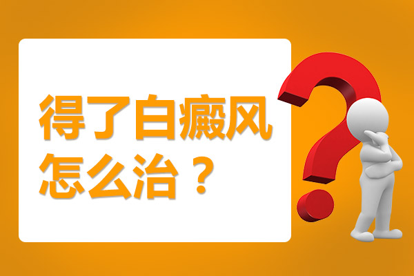 患者需要怎样治疗颈部白癜风呢?