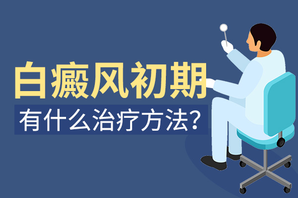 白癜风早期治疗的优势在哪里?