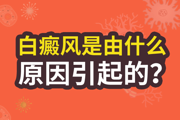 面部白癜风的诱因是什么呢?