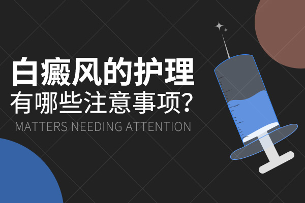 白癜风患者在生活中需要注意哪些方面?