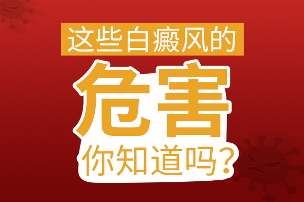 白癜风治疗中断的危害是什么呢?