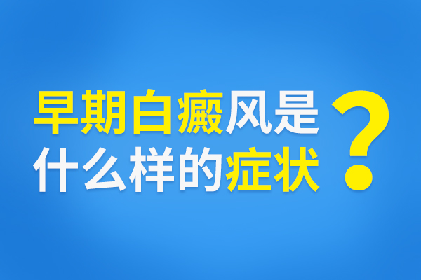 白癜风早期症状是怎么样的？