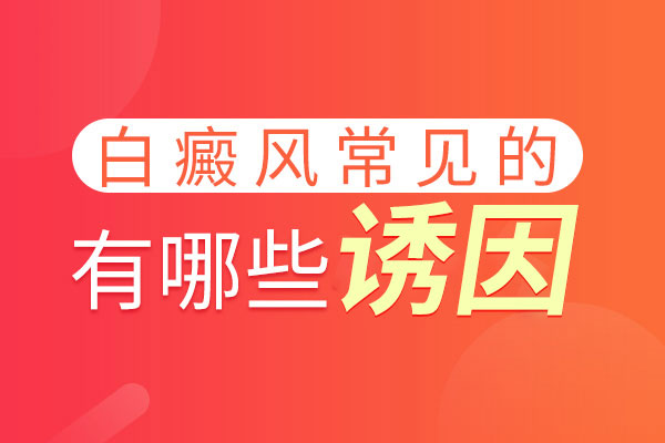 经常接触化学物质，会不会引起白癜风这种疾病?