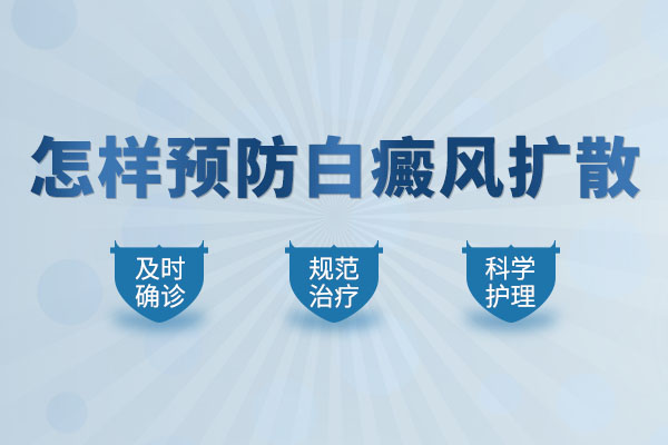 如何预防面部白癜风发作?
