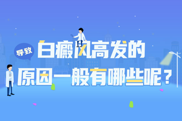 婴儿白癜风的诱因是什么呢?