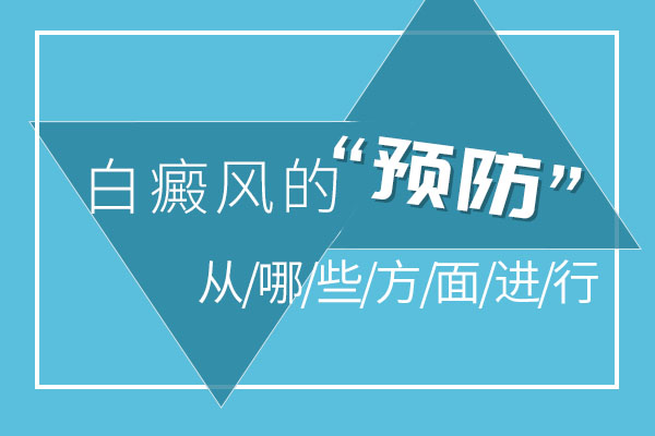 我们平时如何预防白癜风的发作呢?