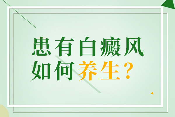 患者在生活中应该如何做好白癜风的防治工作呢?